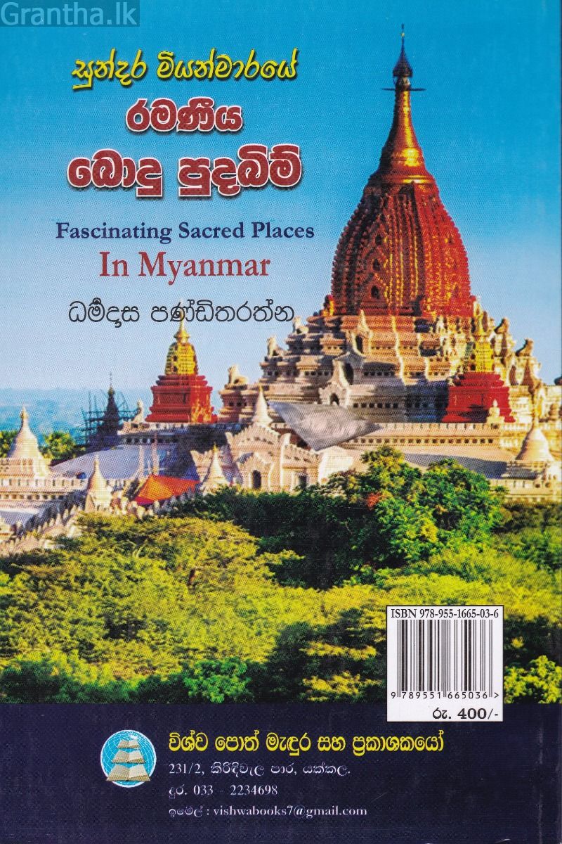 සුන්දර මියන්මාරයේ රමණීය බොදු පුදබිම්