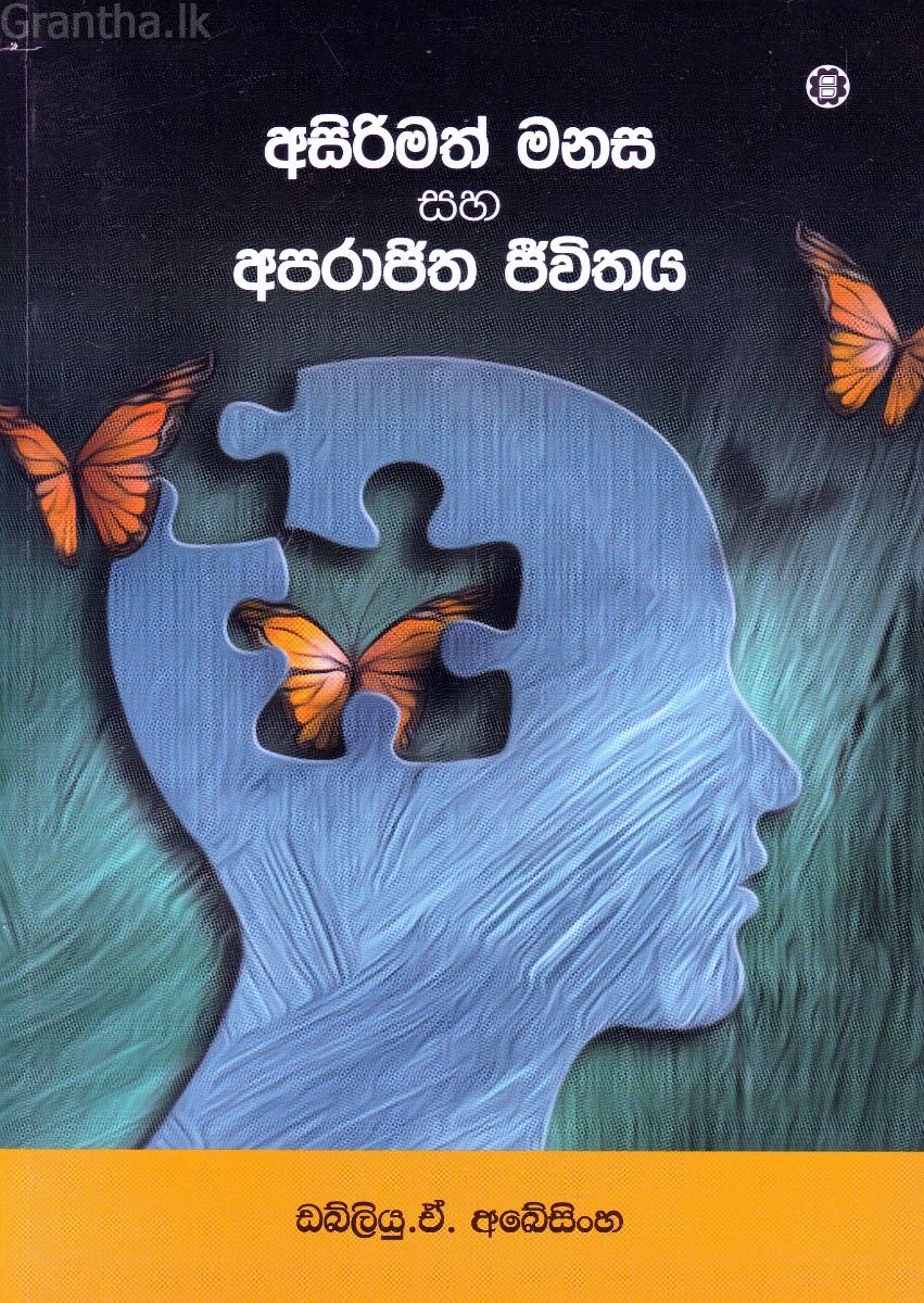අසිරිමත් මනස සහ අපරාජිත ජීවිතය