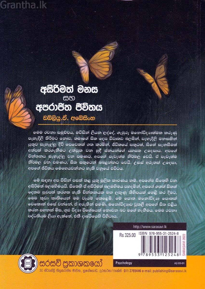අසිරිමත් මනස සහ අපරාජිත ජීවිතය