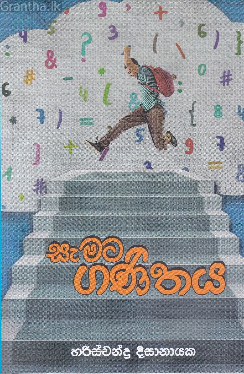 සැමට ගණිතය