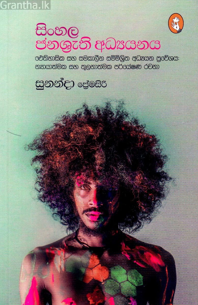 සිංහල ජනශ්‍රැති අධ්‍යයනය