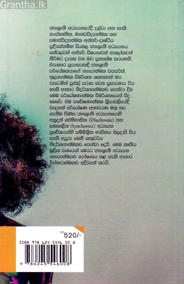 සිංහල ජනශ්‍රැති අධ්‍යයනය