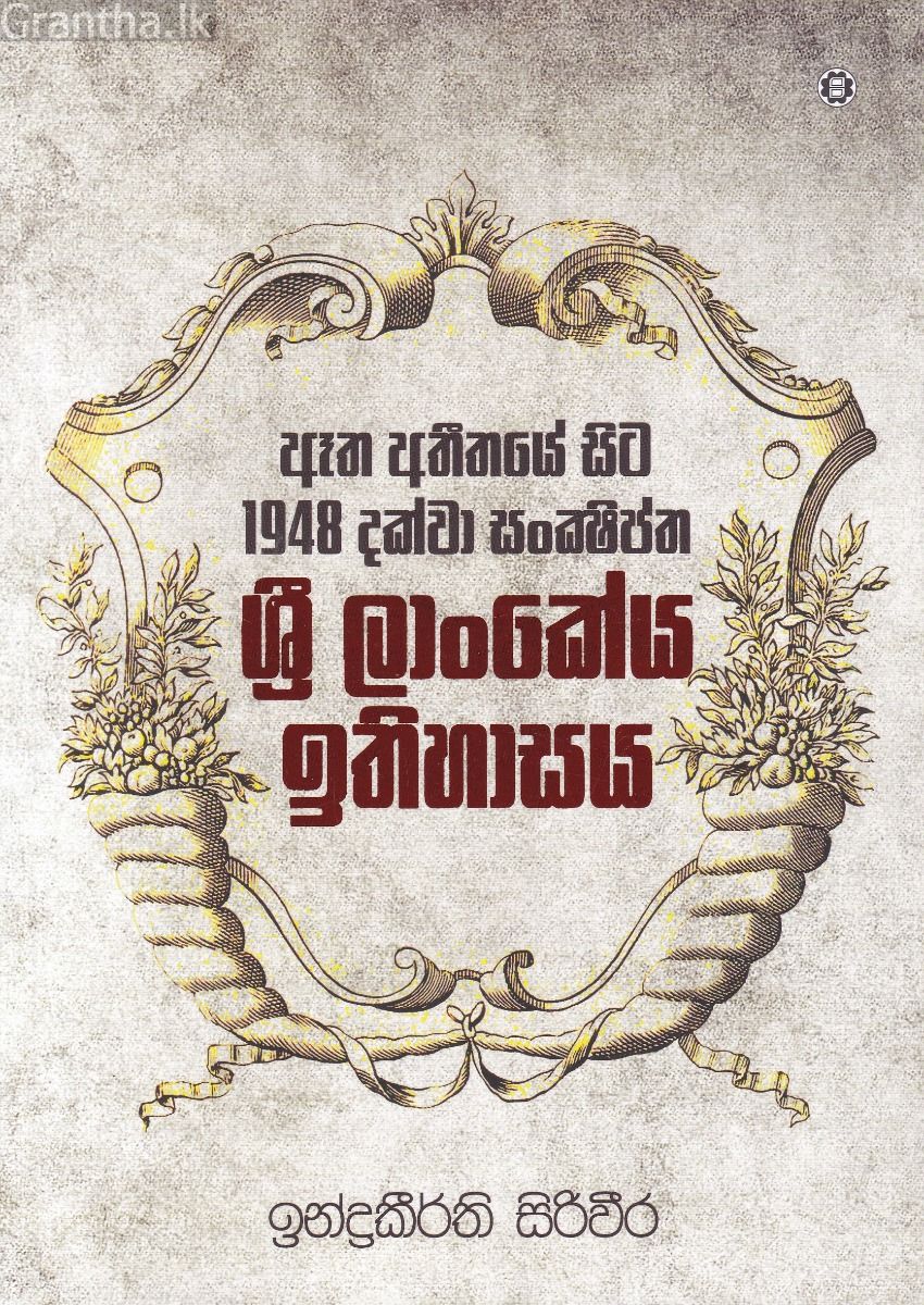 ඈත අතීතයේ සිට 1948 දක්වා සංක්ෂිප්ත ශ්‍රී ලාංකේය ඉතිහාසය