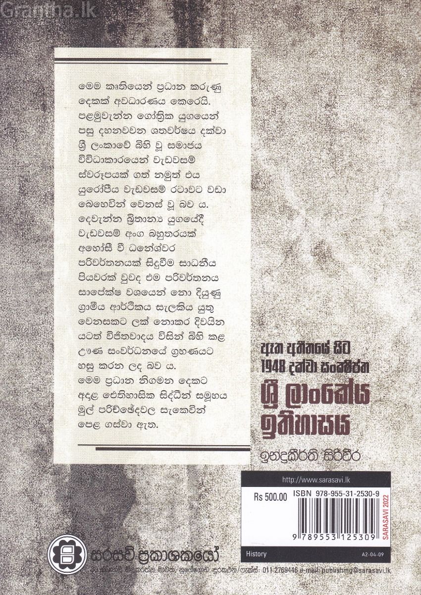 ඈත අතීතයේ සිට 1948 දක්වා සංක්ෂිප්ත ශ්‍රී ලාංකේය ඉතිහාසය