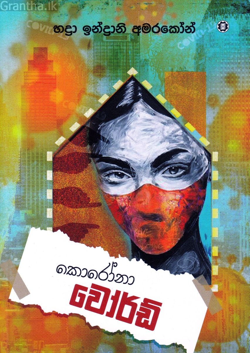 කොරෝනා වෝර්ඩ්