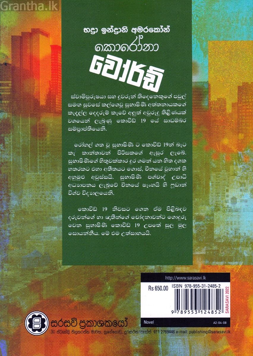 කොරෝනා වෝර්ඩ්