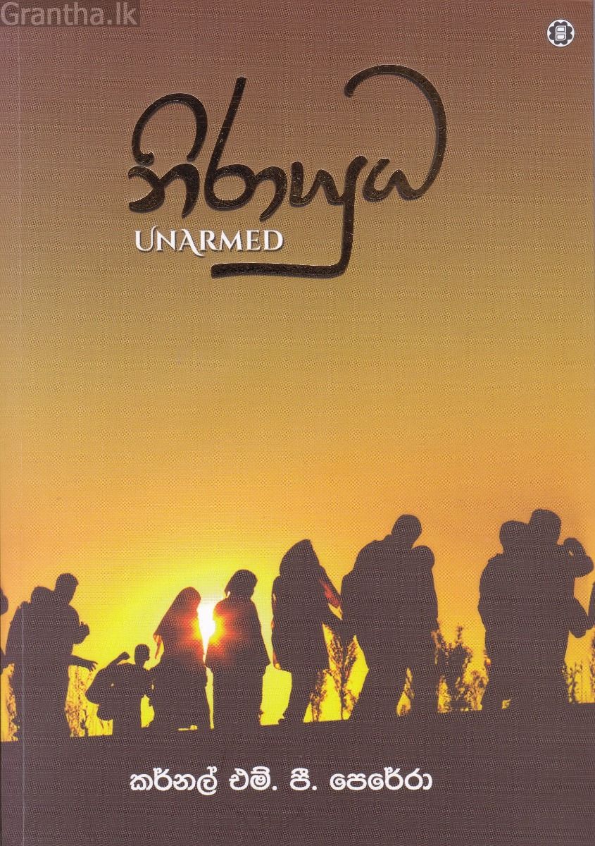 නිරායුධ