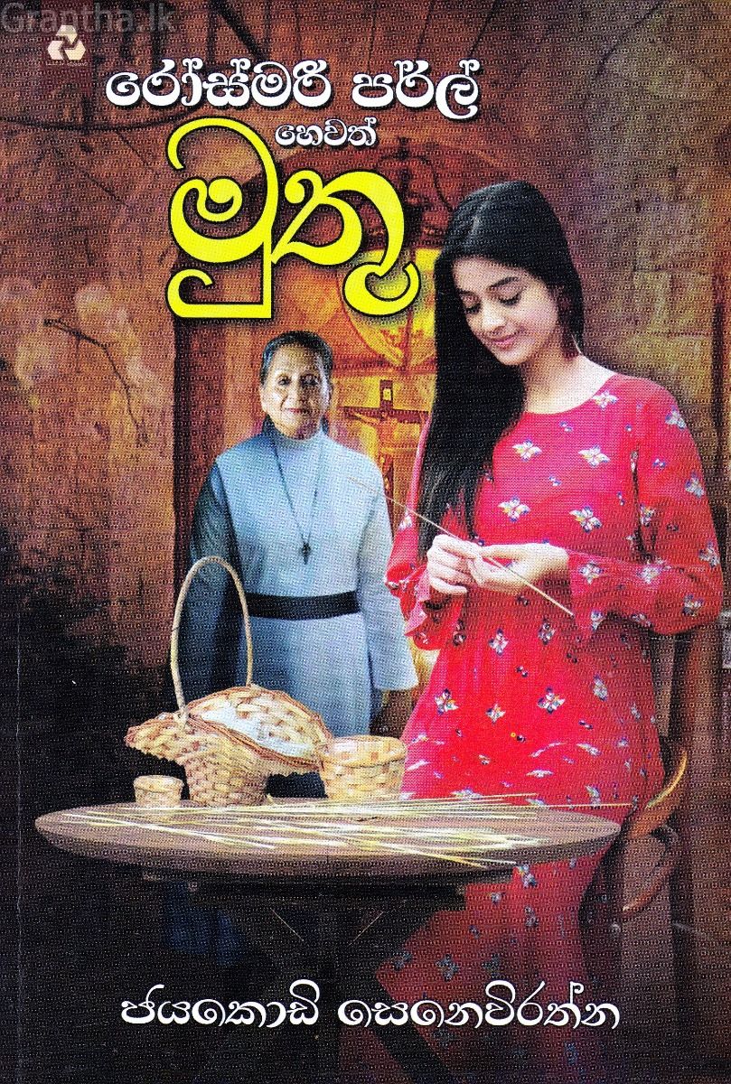 රෝස්මරී පර්ල් හෙවත් මුතු
