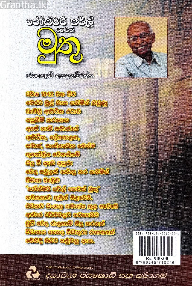 රෝස්මරී පර්ල් හෙවත් මුතු