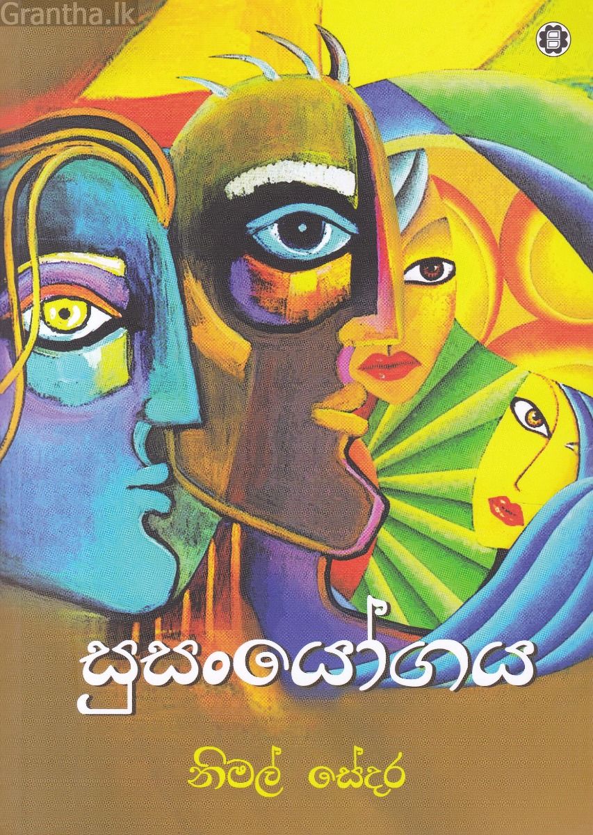 සුසංයෝගය