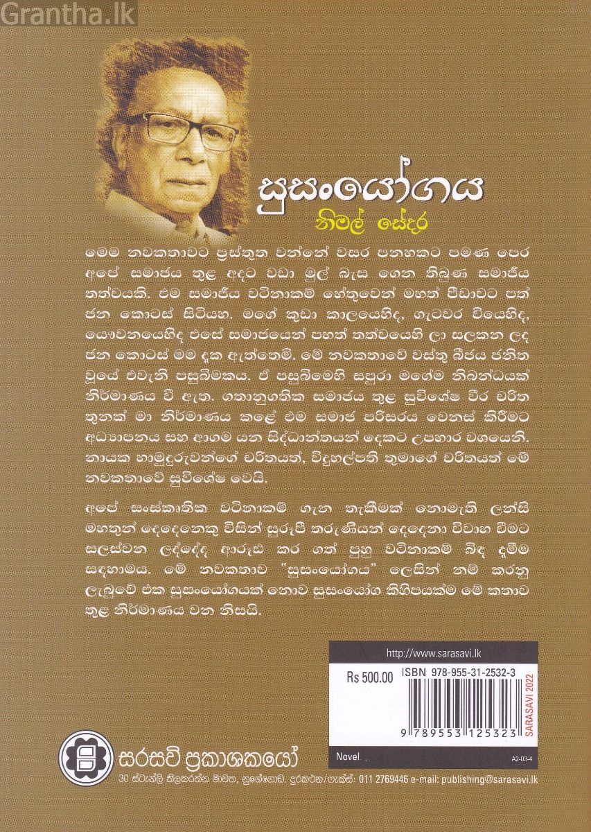 සුසංයෝගය