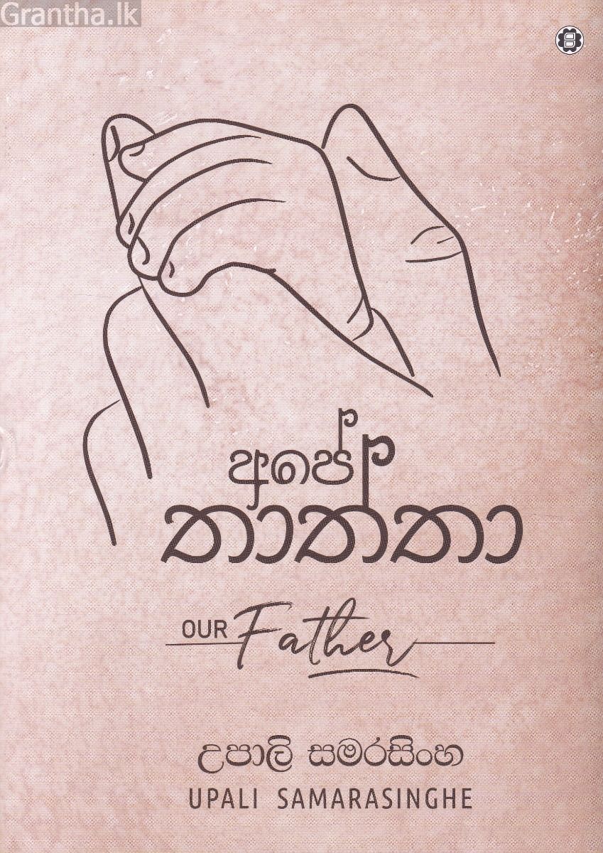 අපේ තාත්තා