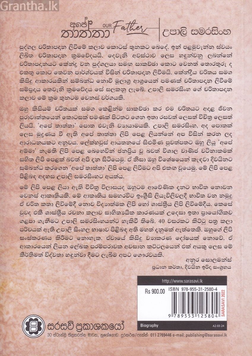 අපේ තාත්තා