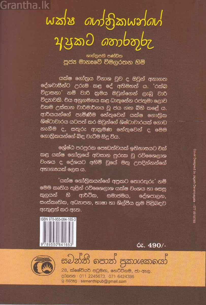 යක්ෂ ගෝත්‍රිකයන්ගේ අප්‍රකට තොරතුරු