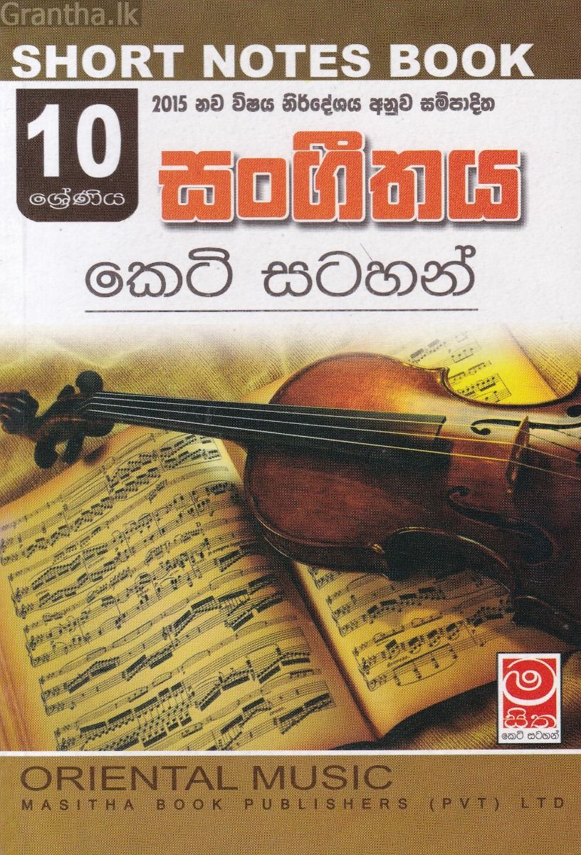 සංගීතය - 10 ශ්‍රේණීය - කෙටි සටහන්