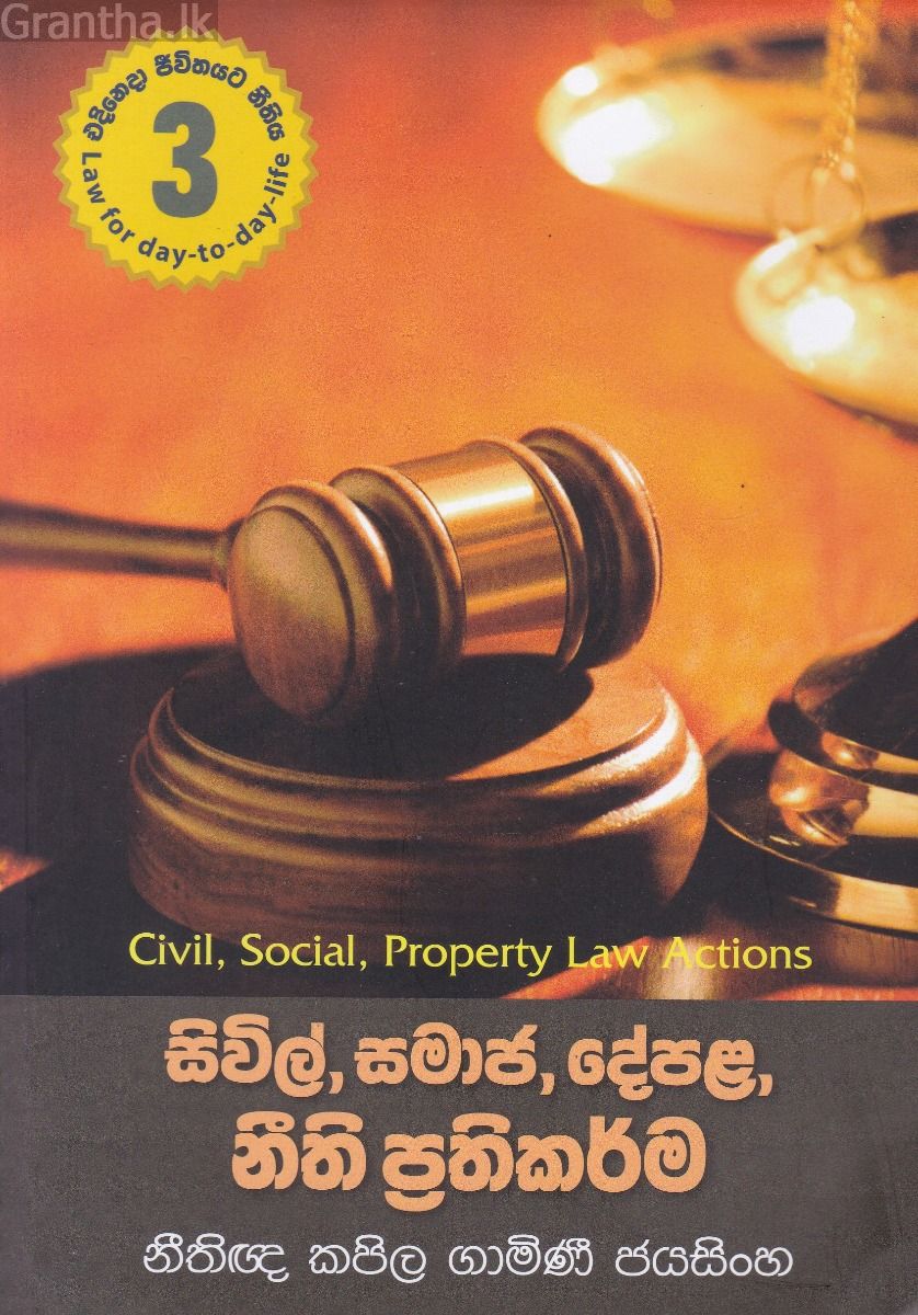 සිවිල්, සමාජ, දේපළ, නීති ප්‍රතිකර්ම