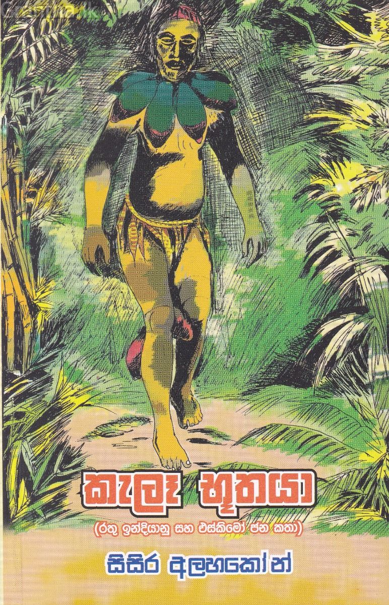 කැලෑ භූතයා
