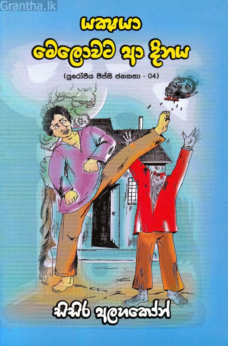 යක්ෂයා මෙලොවට ආ දිනය