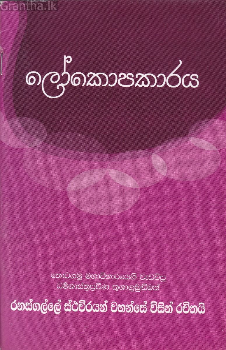 ලෝකොපකාරය