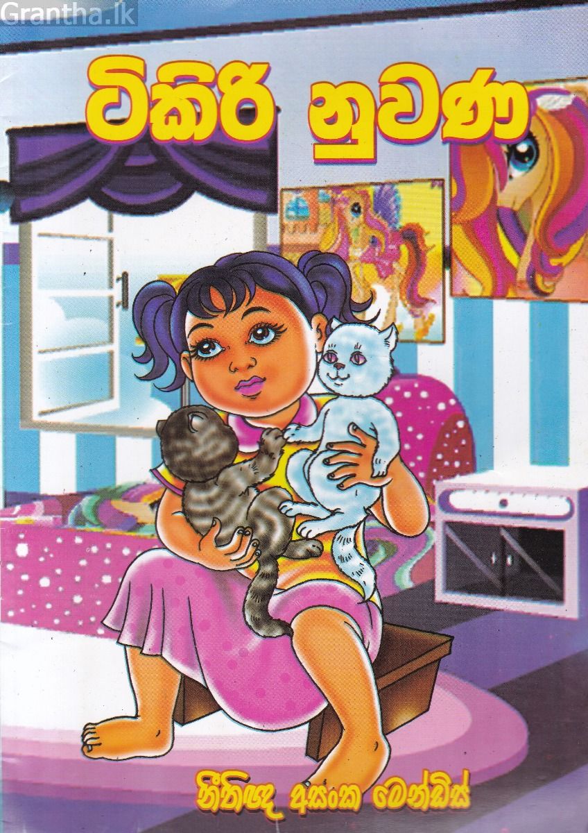 ටිකිරි නුවණ
