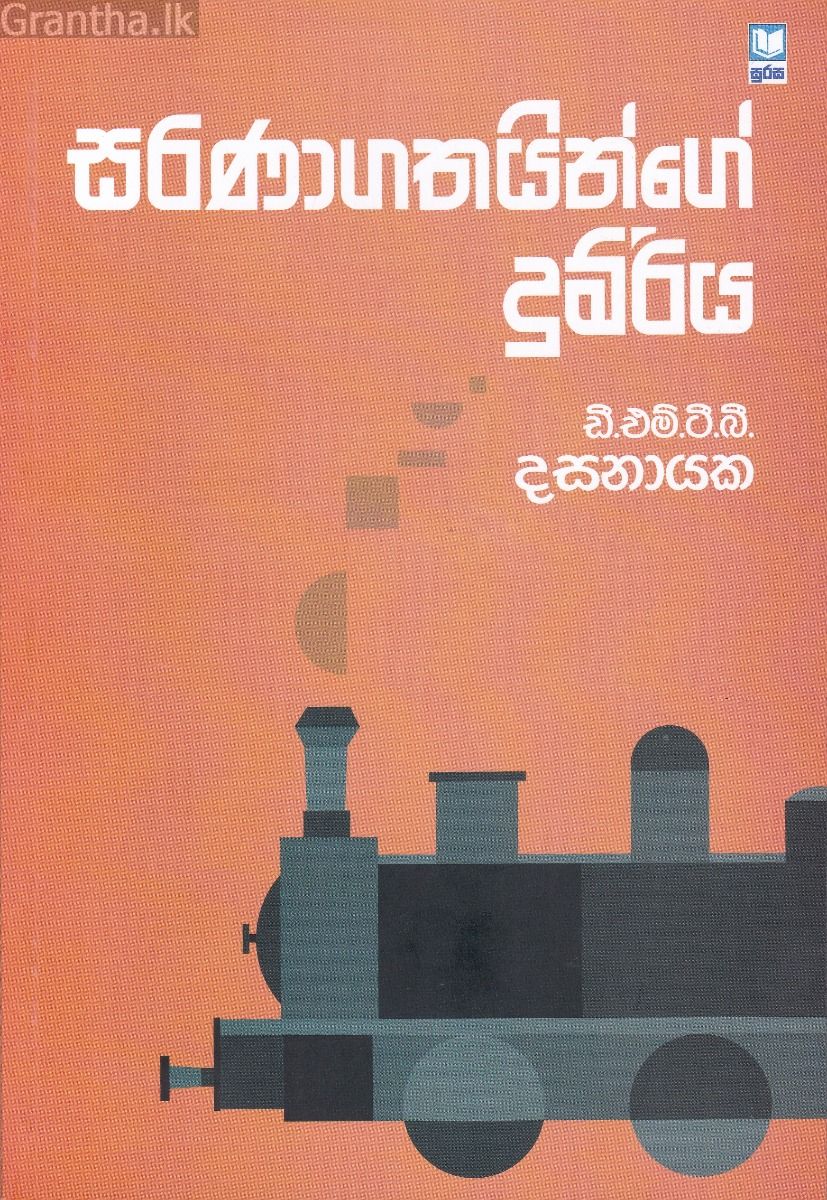 සරණාගතයින්ගේ දුම්රිය