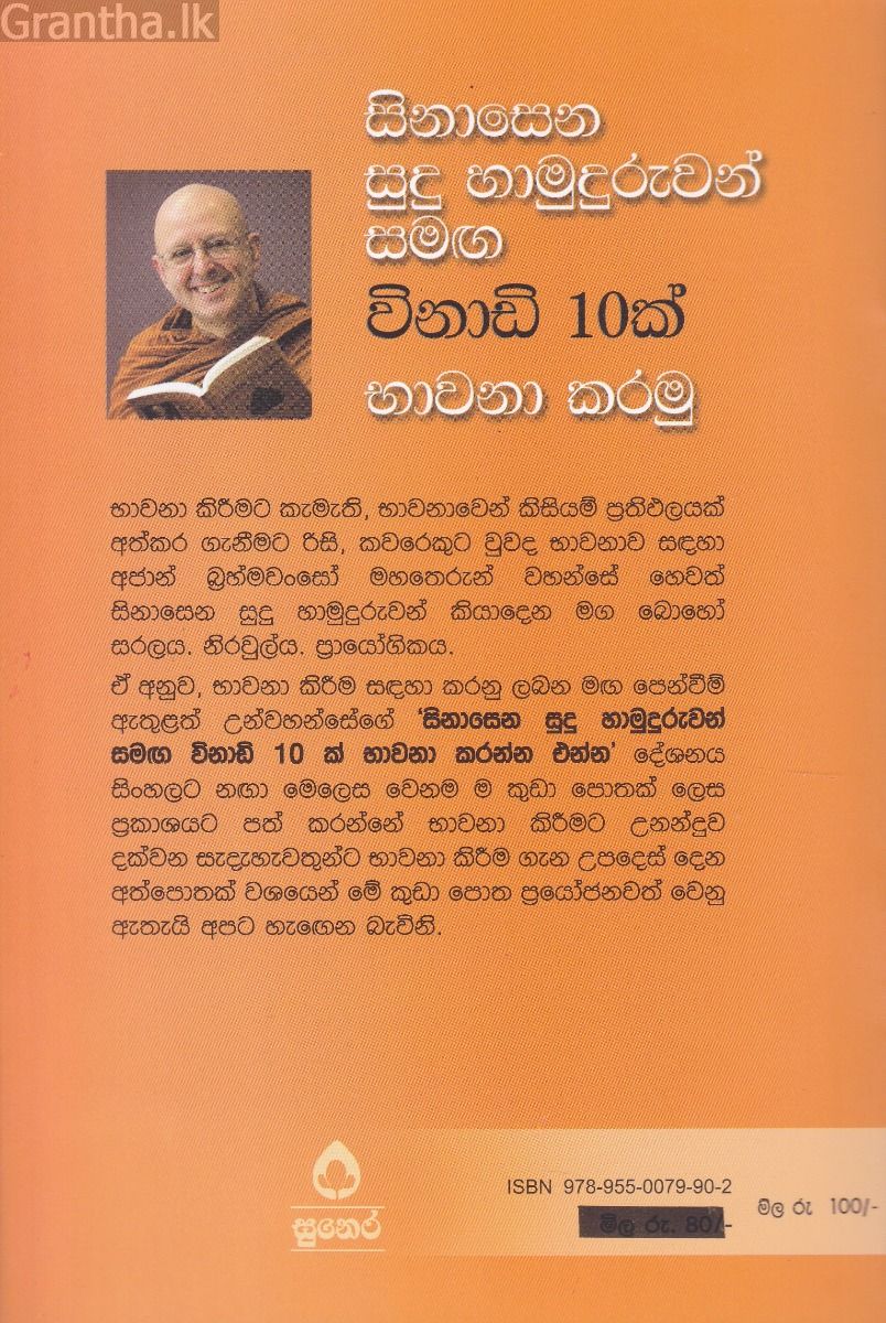 සිනාසෙන සුදු හාමුදුරුවන් සමග විනාඩි 10ක් භාවනා කරමු