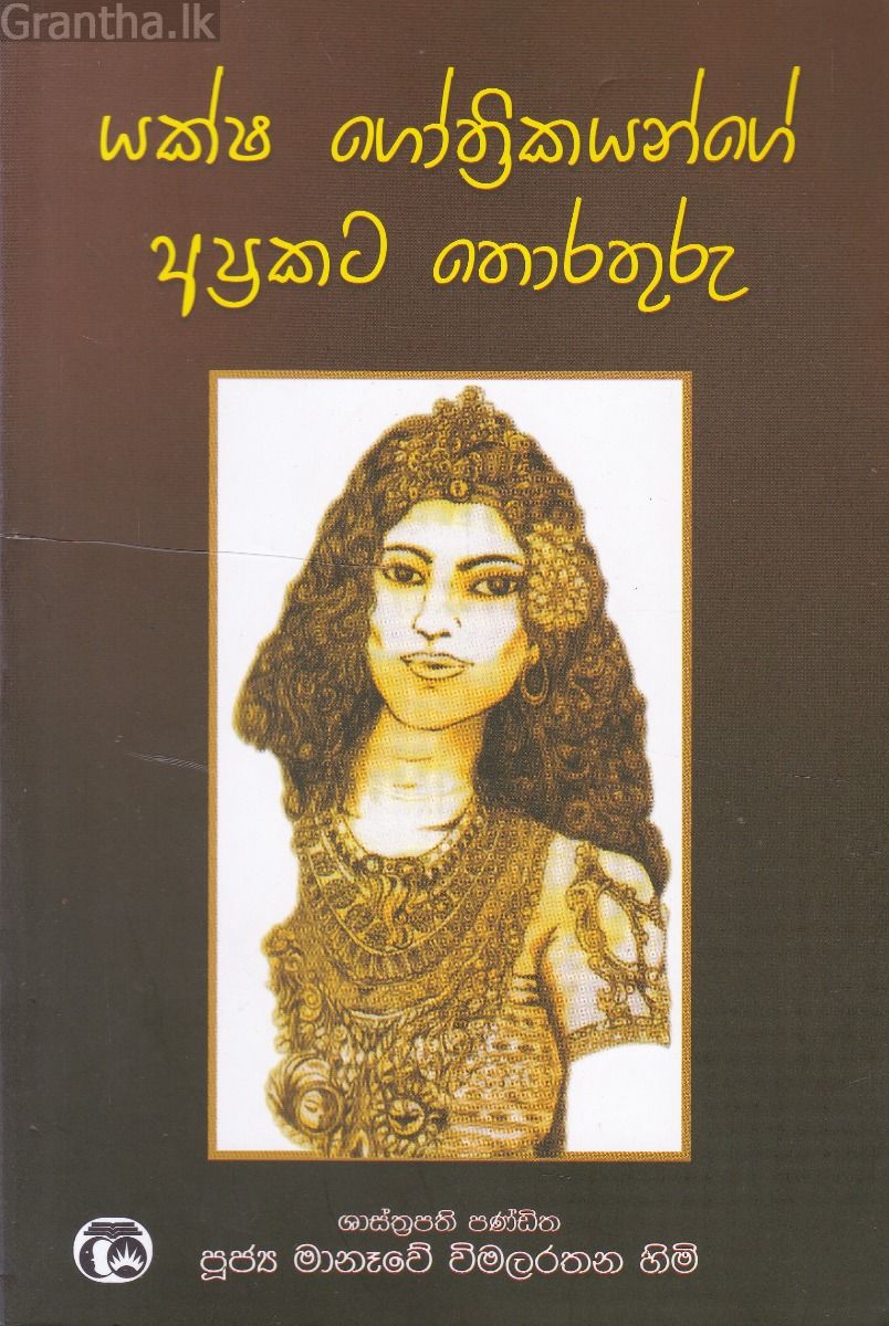 යක්ෂ ගෝත්‍රිකයන්ගේ අප්‍රකට තොරතුරු