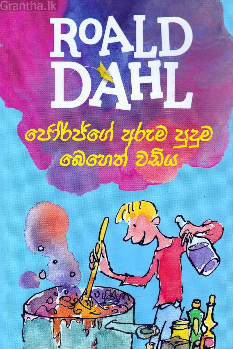 ජෝර්ජ්ගේ අරුම පුදුම බෙහෙත් වඩිය - Roald dahl