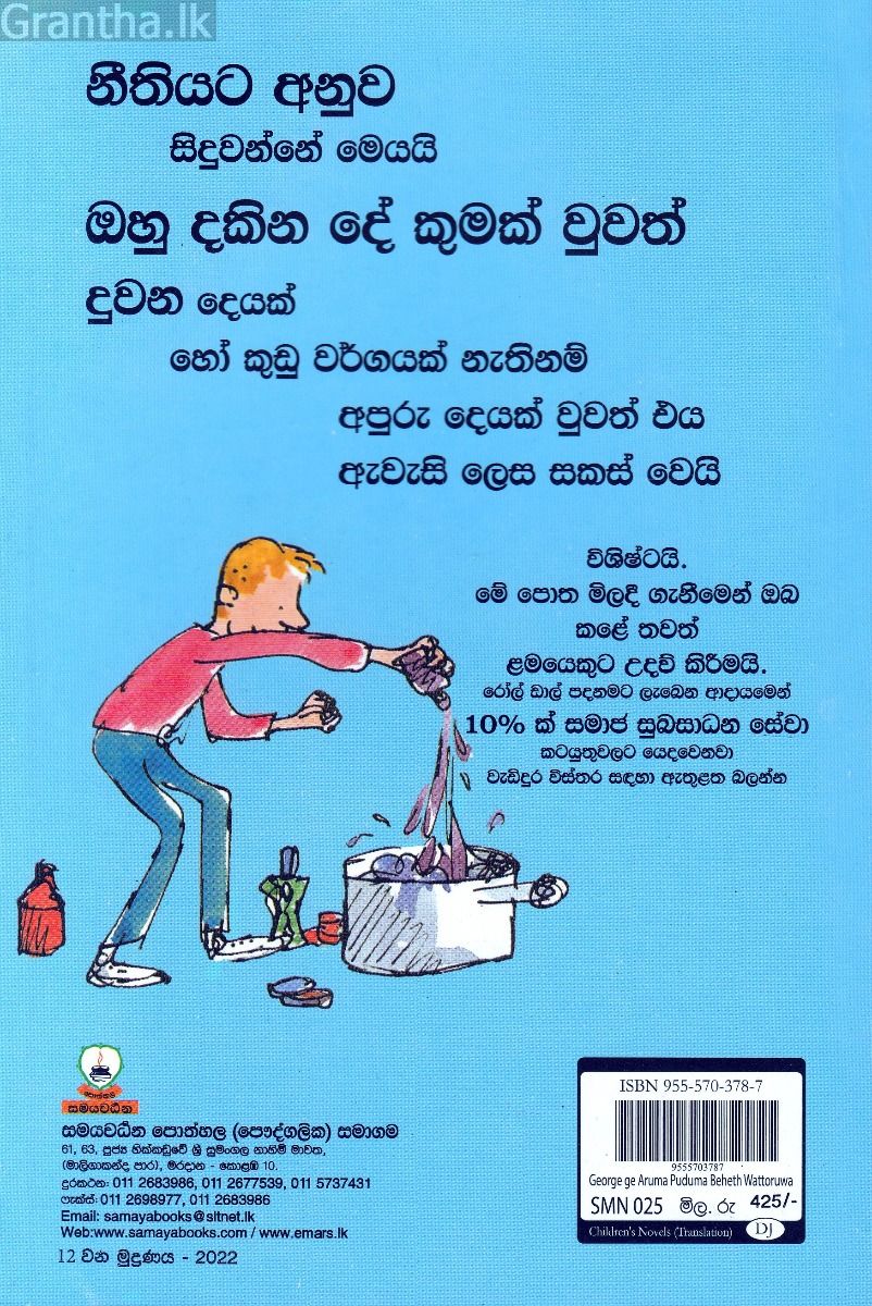 ජෝර්ජ්ගේ අරුම පුදුම බෙහෙත් වඩිය - Roald dahl