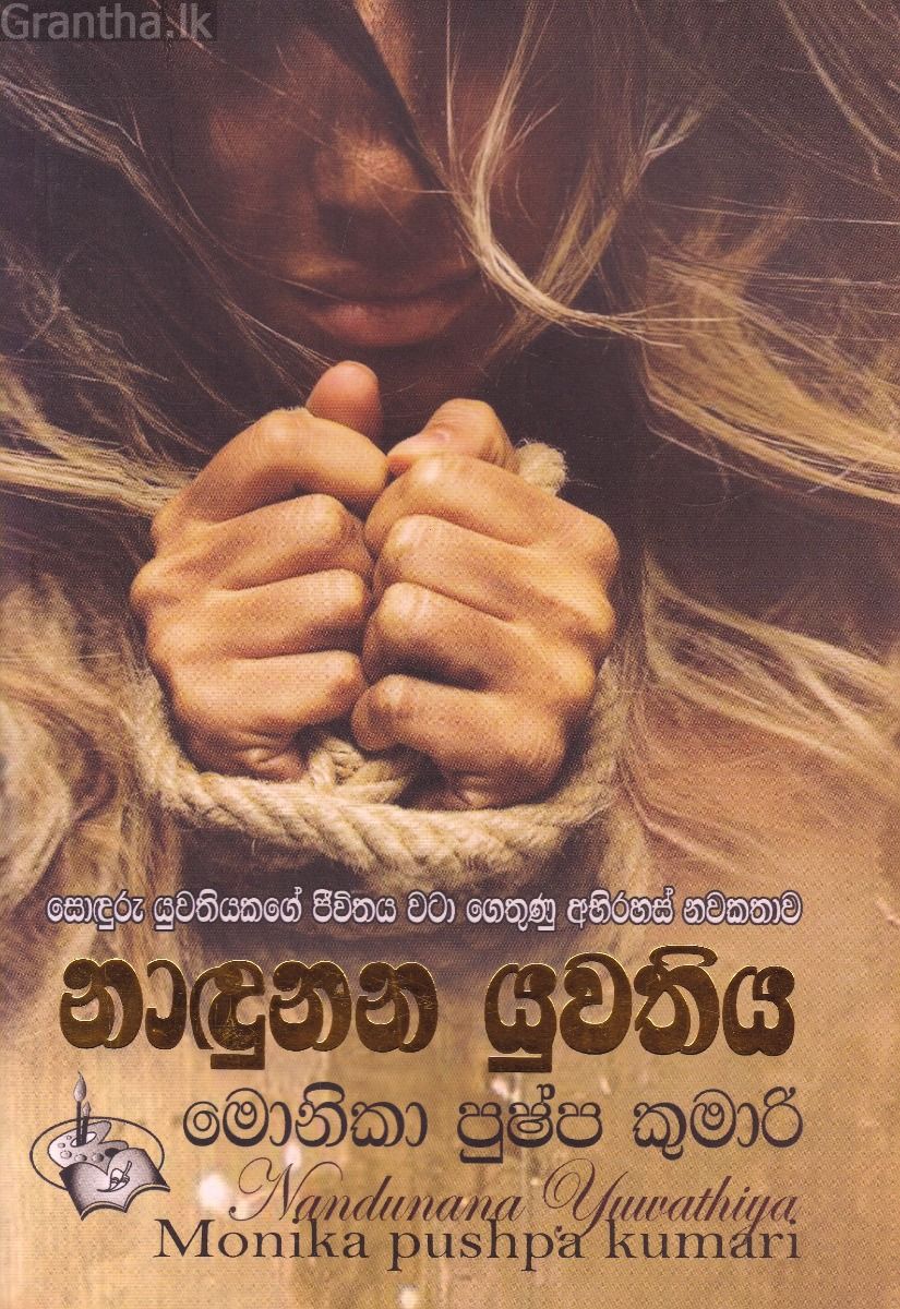 නාඳුනන යුවතිය