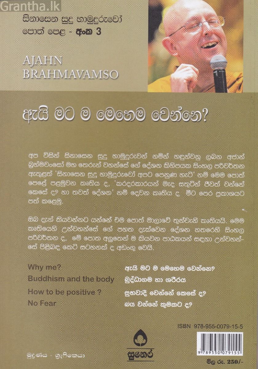 සිනාසෙන සුදු හාමුදුරුවෝ 03 - ඇයි මට ම මෙහෙම වෙන්නේ?