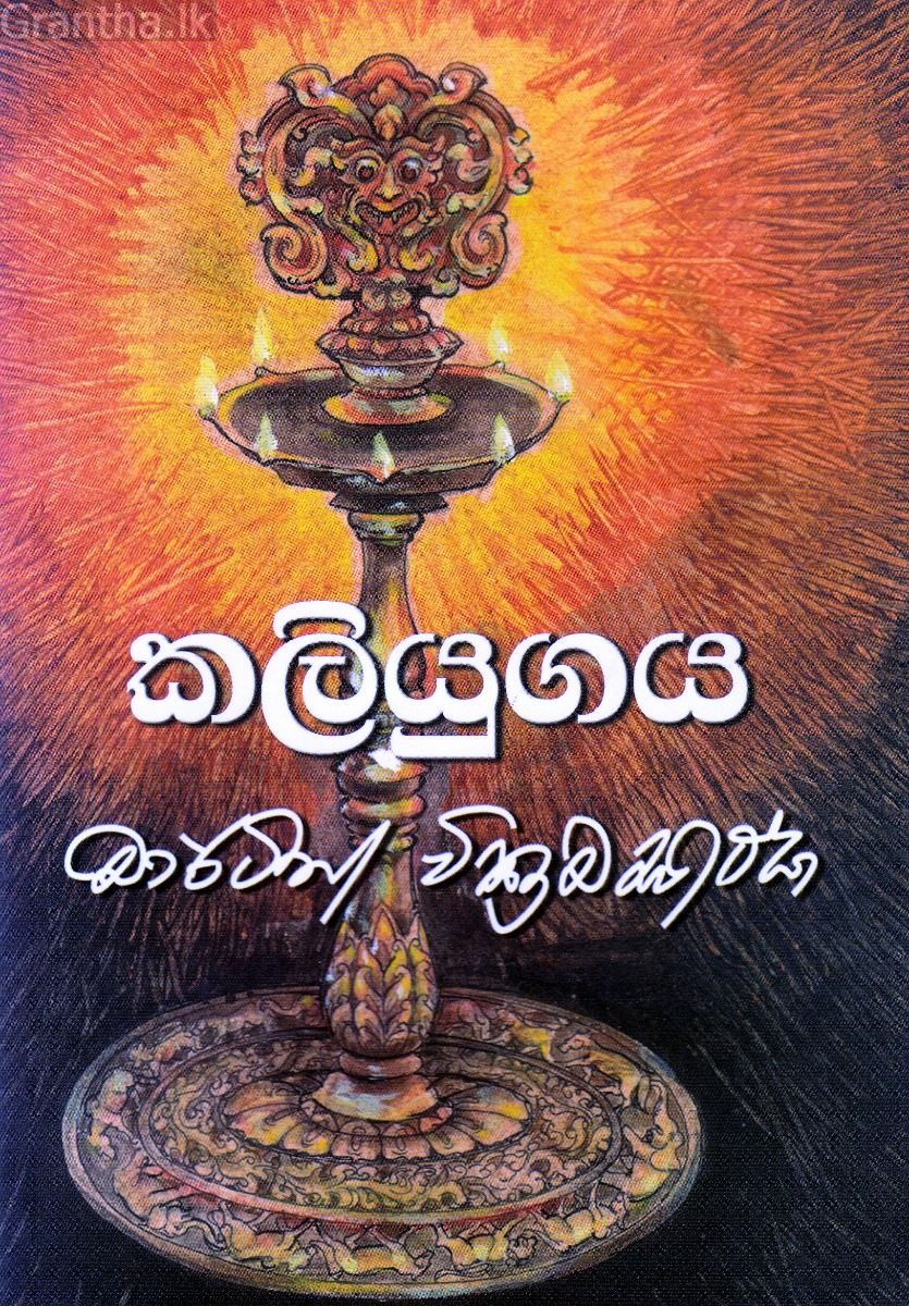 කලියුගය