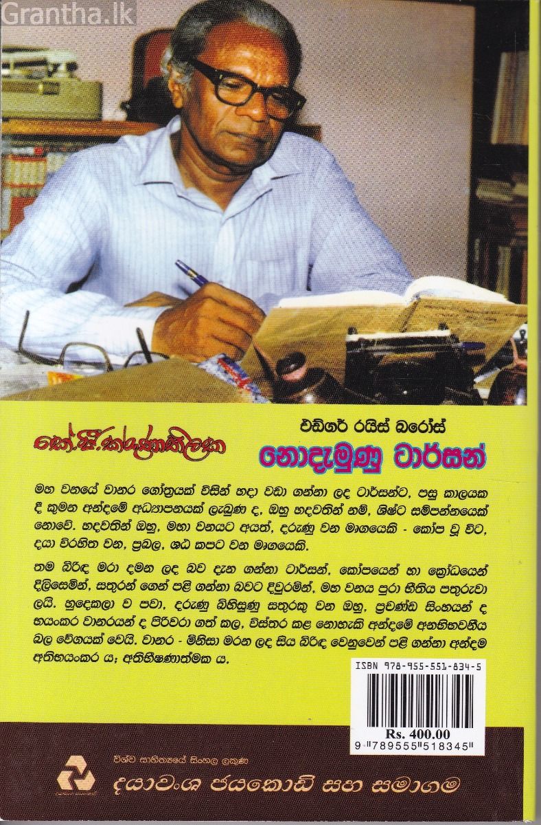 නොදැමුණු ටාර්සන් - දයාවංශ ජයකොඩි ප්‍රකාශන