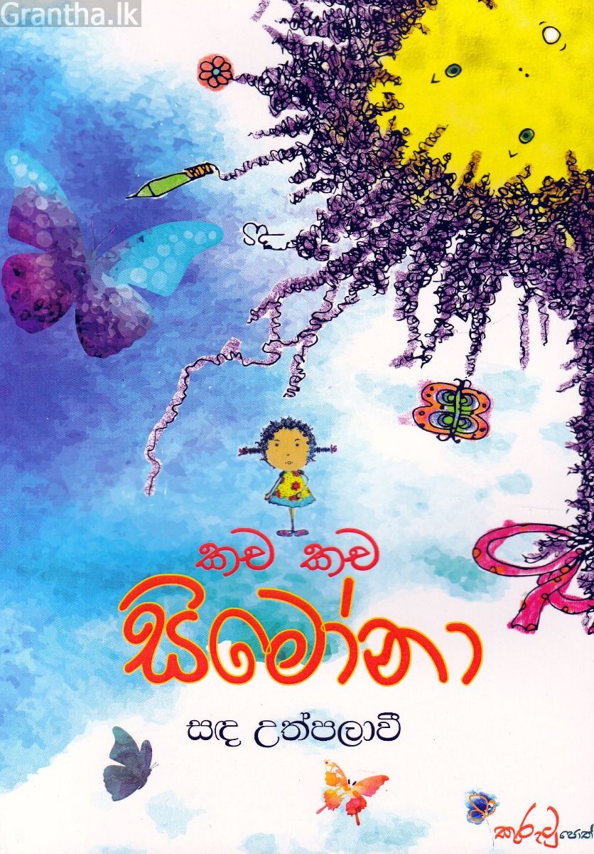 කච කච සිමෝනා