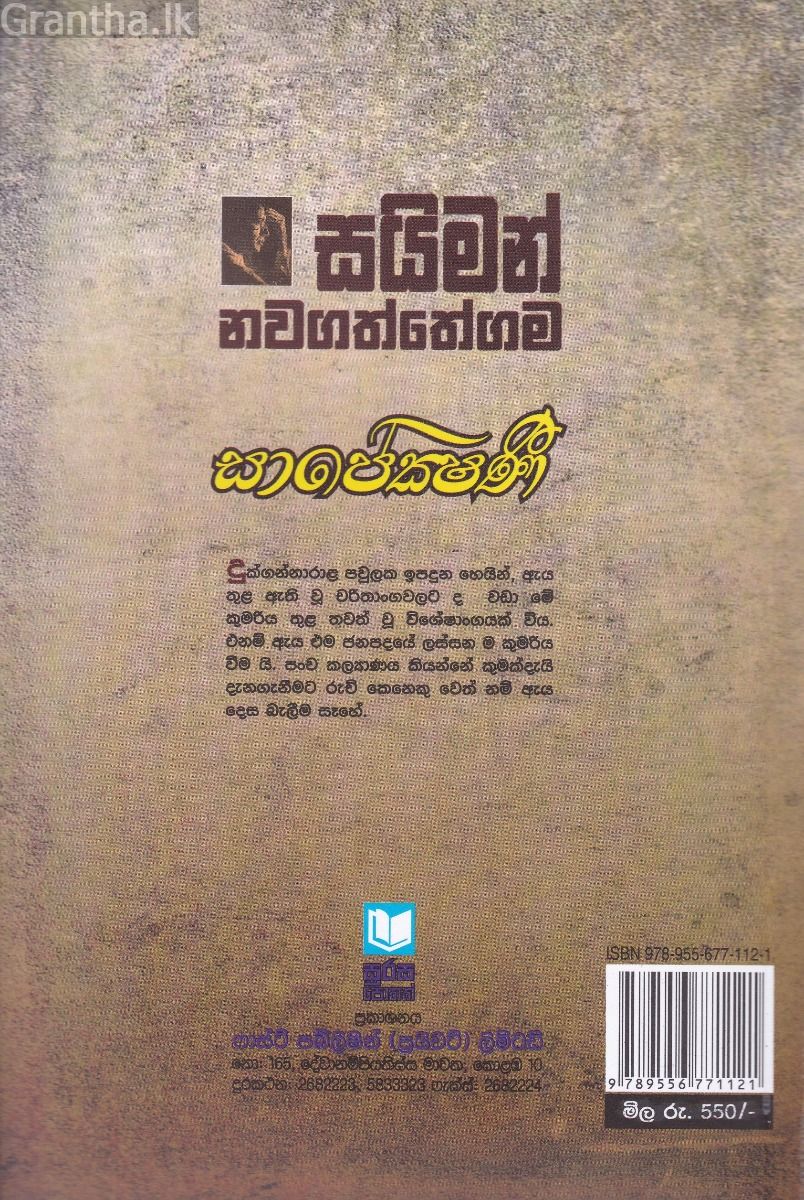 සාපේක්ෂණී