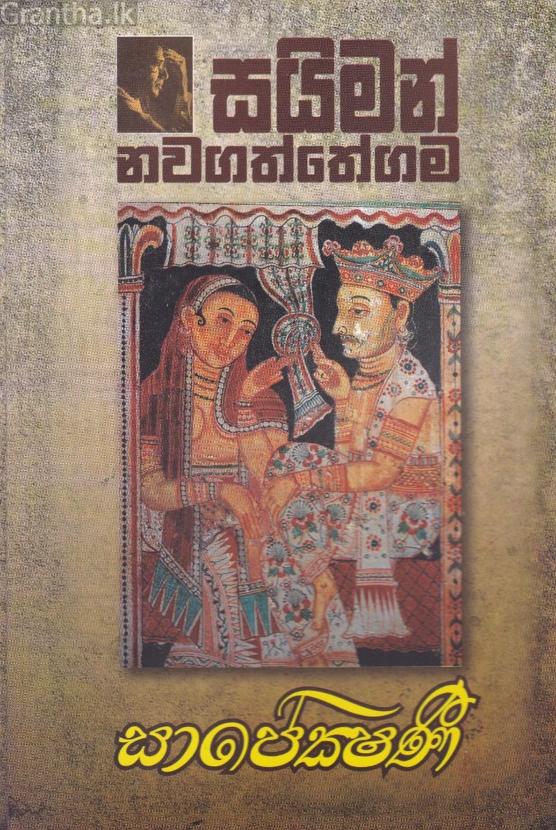 සාපේක්ෂණී