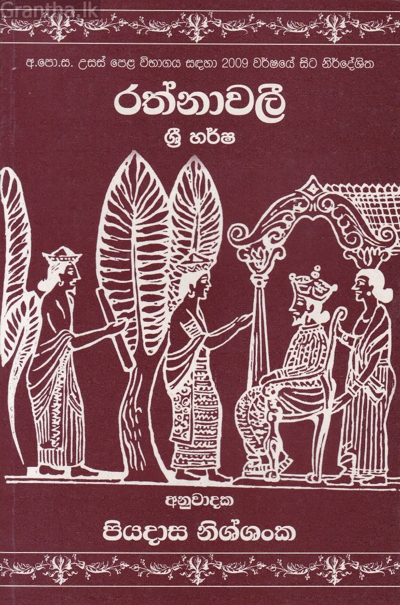 රත්නාවලී ශ්‍රී හර්ෂ