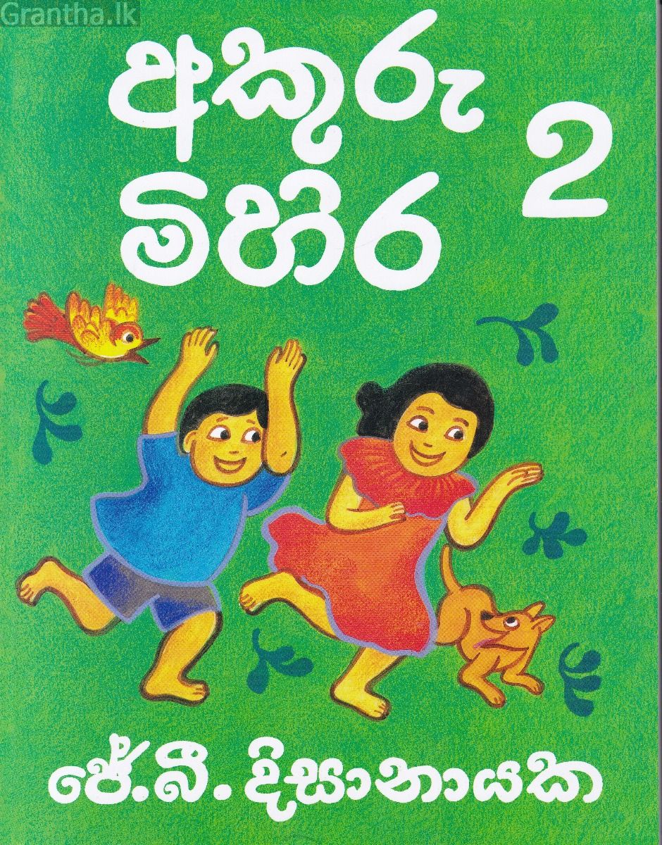 අකුරු මිහිර 2