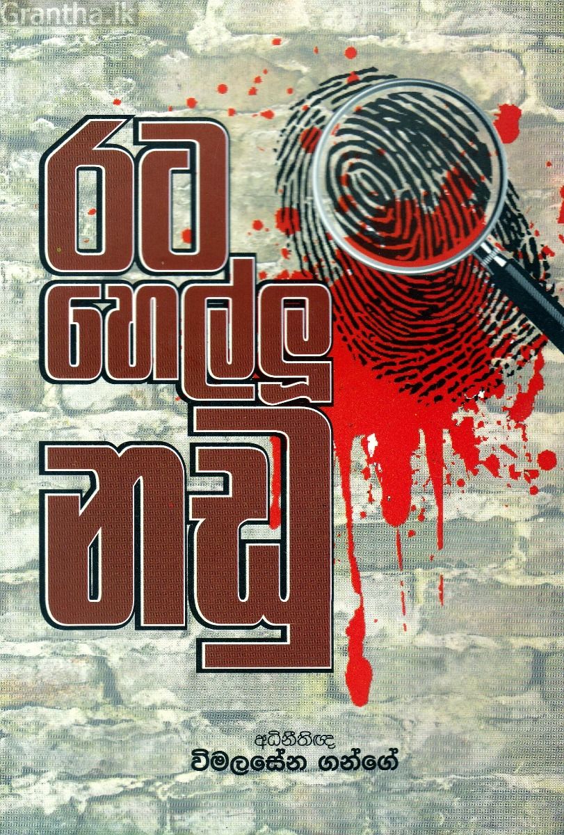 රට හෙල්ලූ නඩු