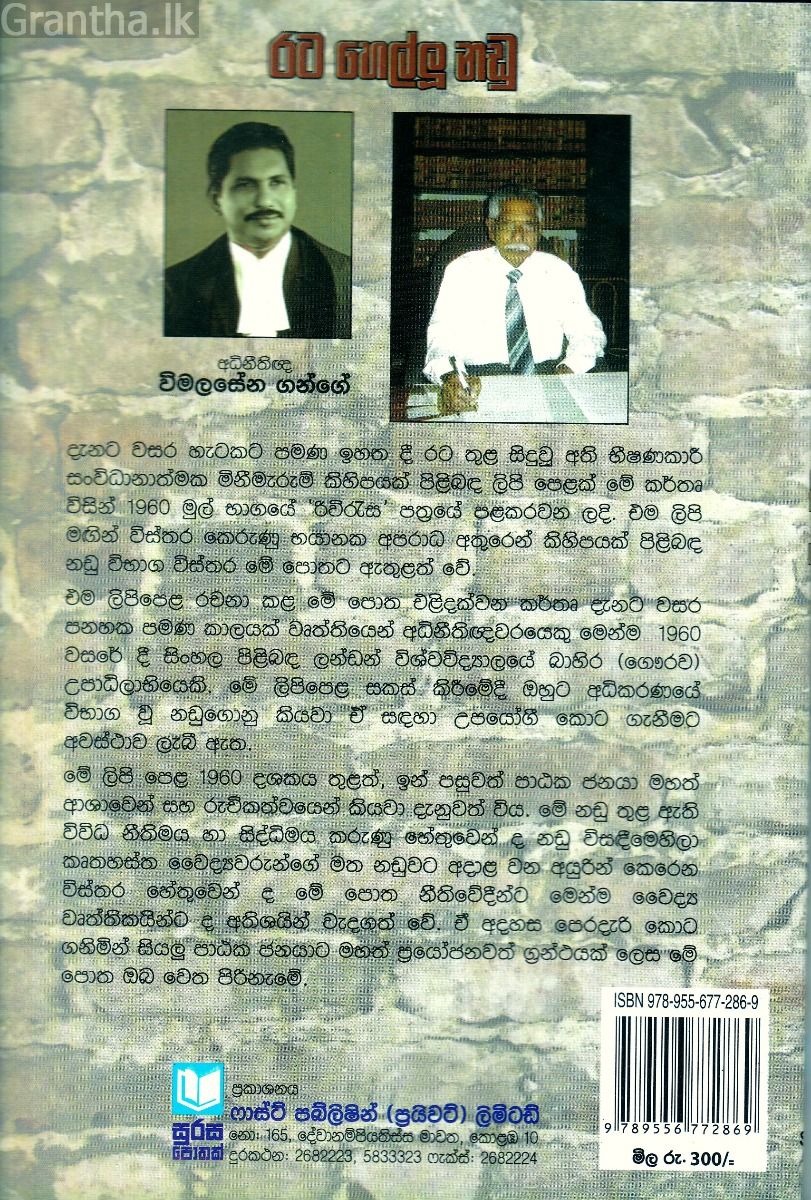 රට හෙල්ලූ නඩු