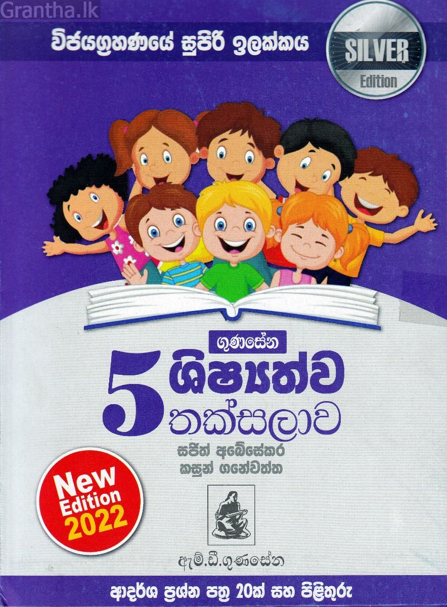 5 ශිෂ්‍යත්ව තක්සලාව - Silver Edition