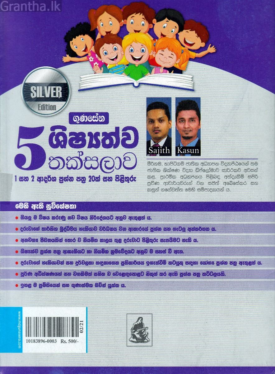5 ශිෂ්‍යත්ව තක්සලාව - Silver Edition