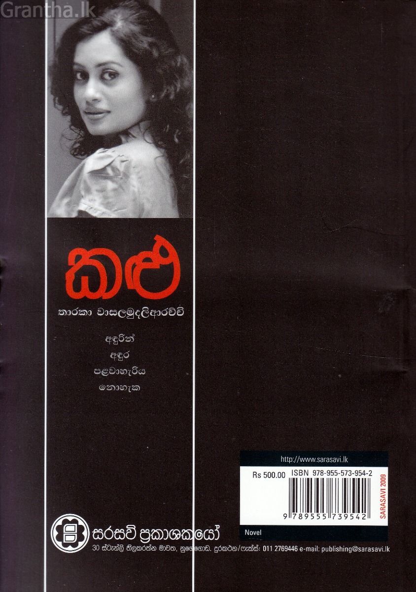 කළු - තාරකා වාසලමුදලිආරච්චි