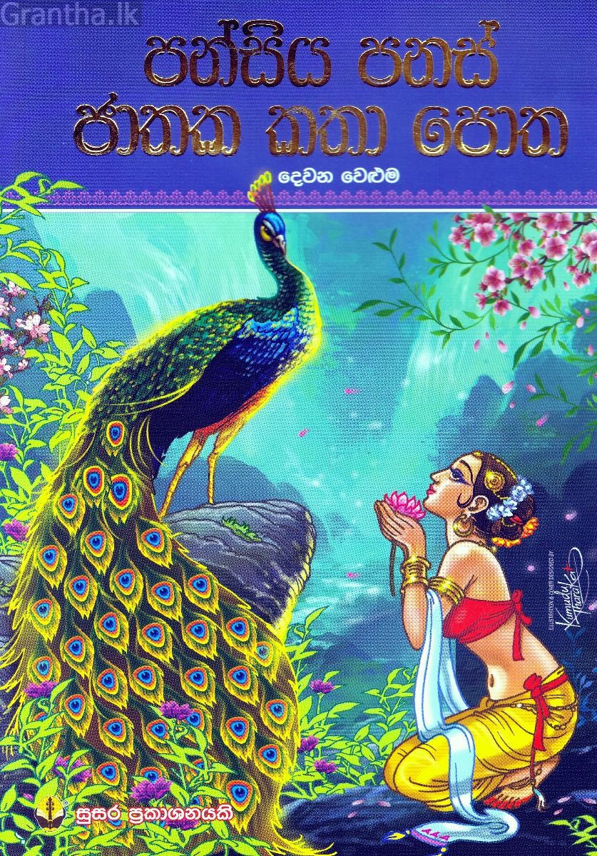 පන්සිය පනස් ජාතක කතා පොත - දෙවන වෙළුම