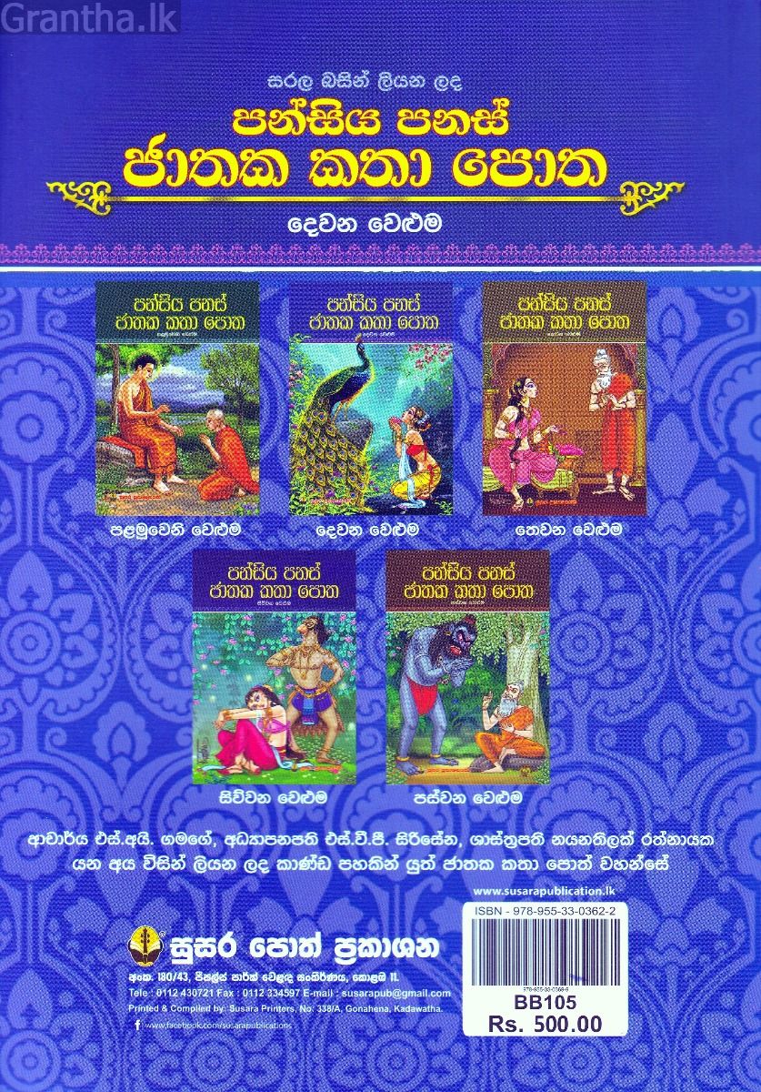 පන්සිය පනස් ජාතක කතා පොත - දෙවන වෙළුම