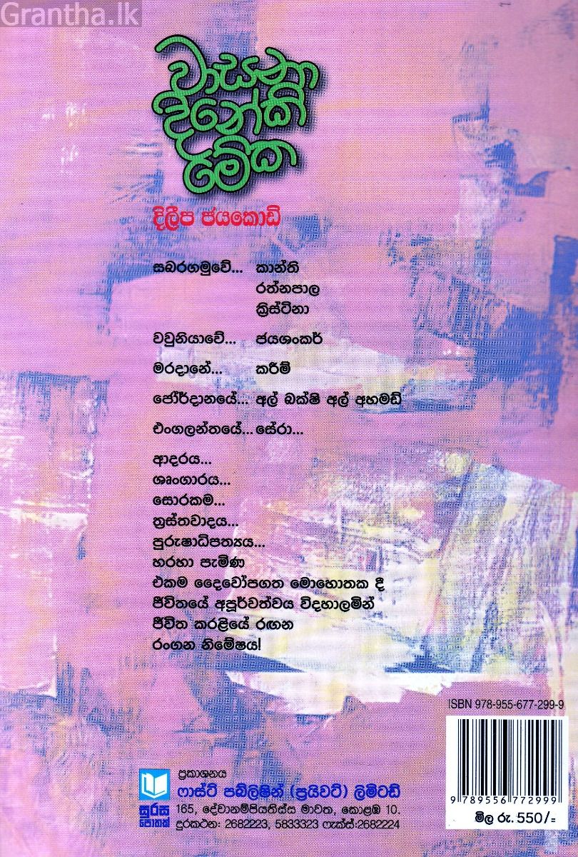 වාසනා දිනේකි මේක