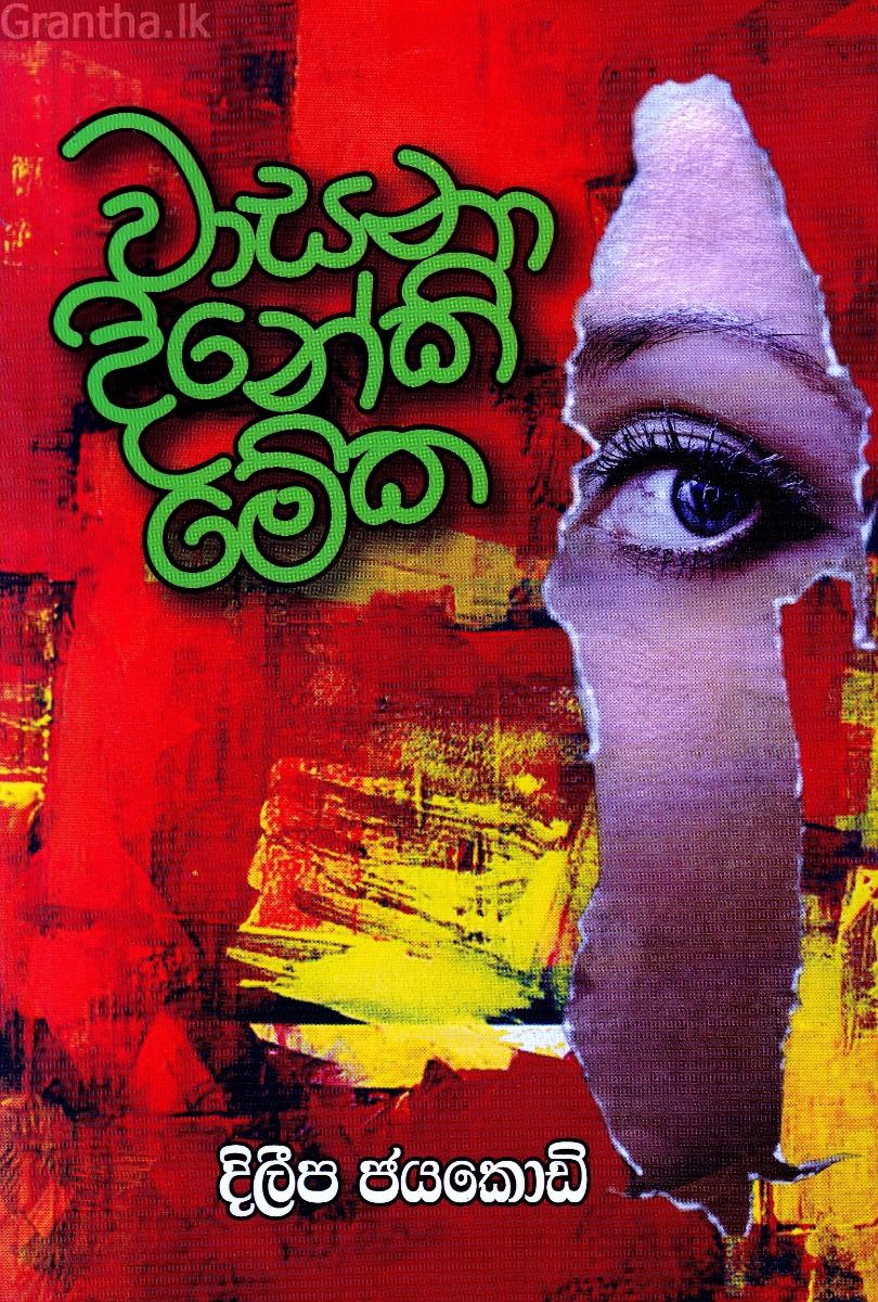 වාසනා දිනේකි මේක