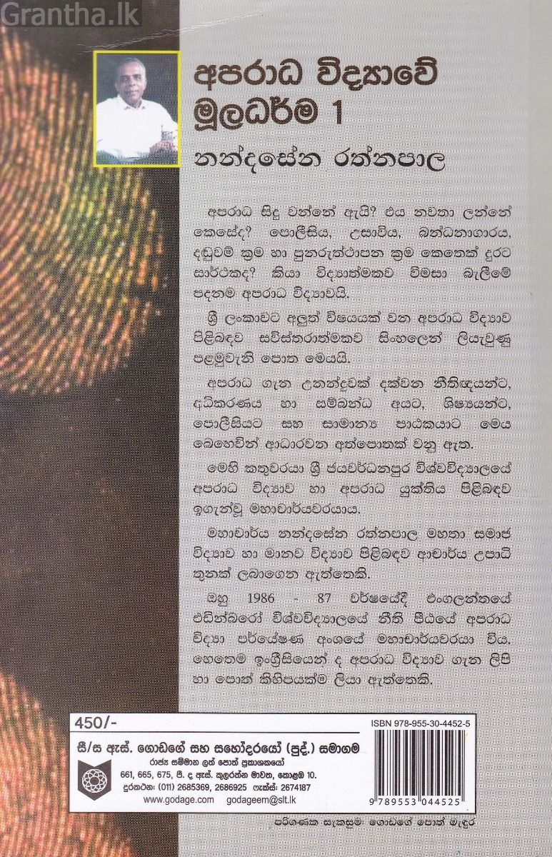 අපරාධ විද්‍යාවේ මූලධර්ම 1