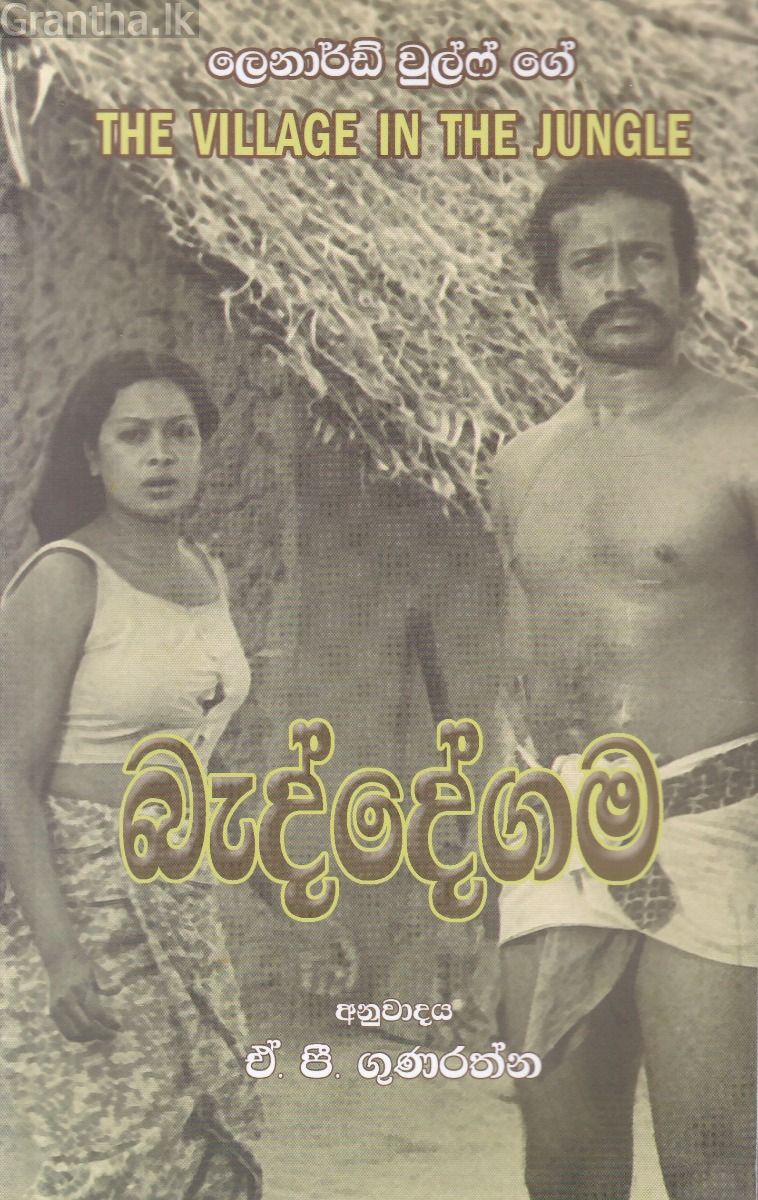 බැද්දේගම