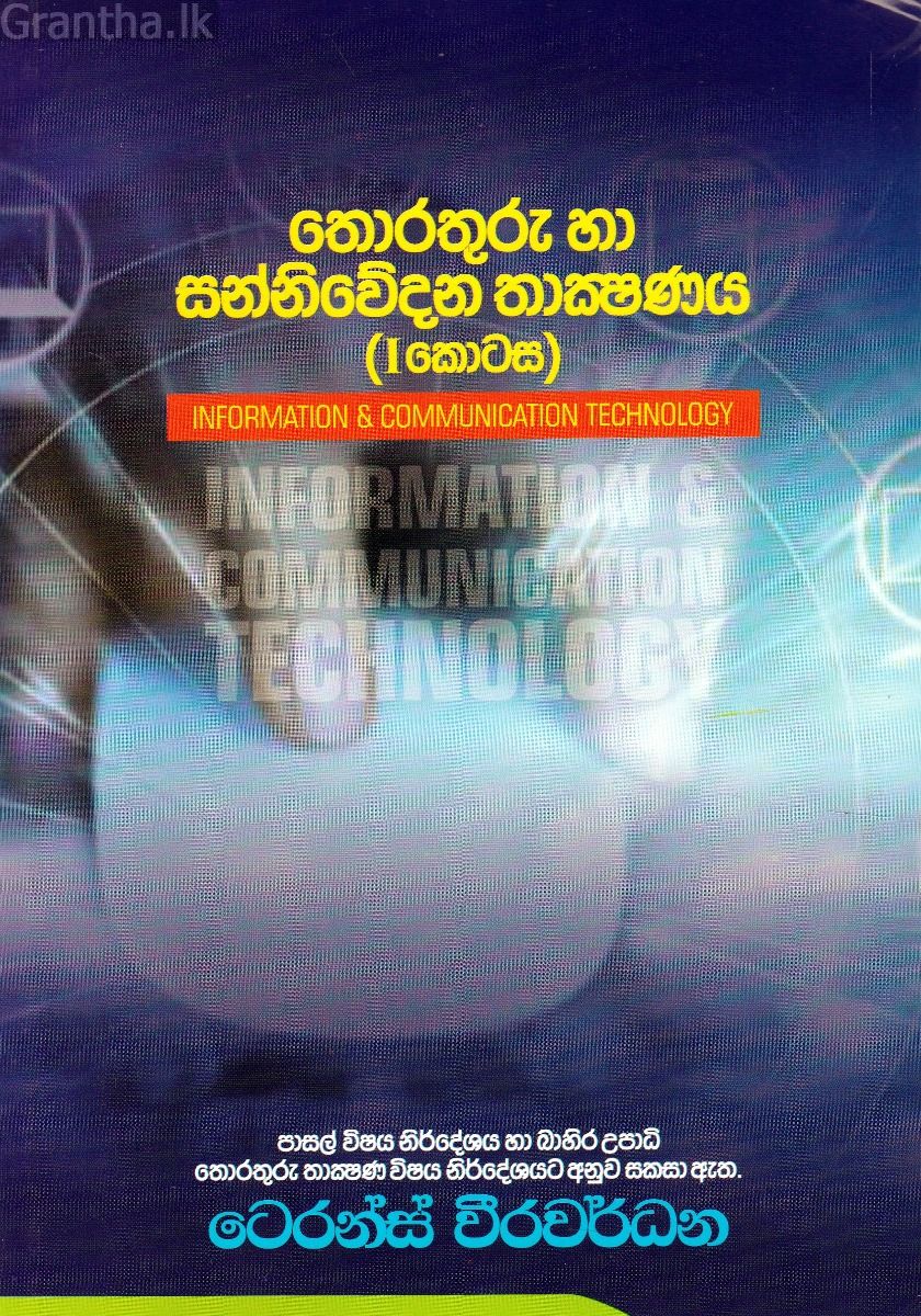 තොරතුරු හා සන්නිවේදන තාක්ෂණය ( 1 කොටස)